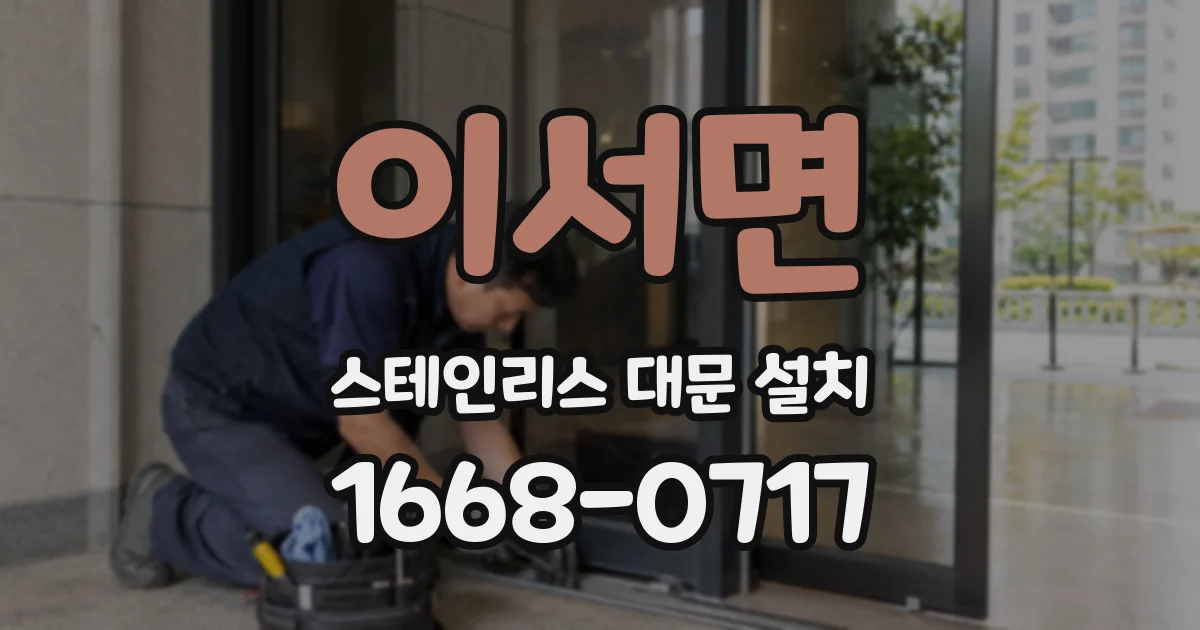 이서면 스테인리스 대문 설치