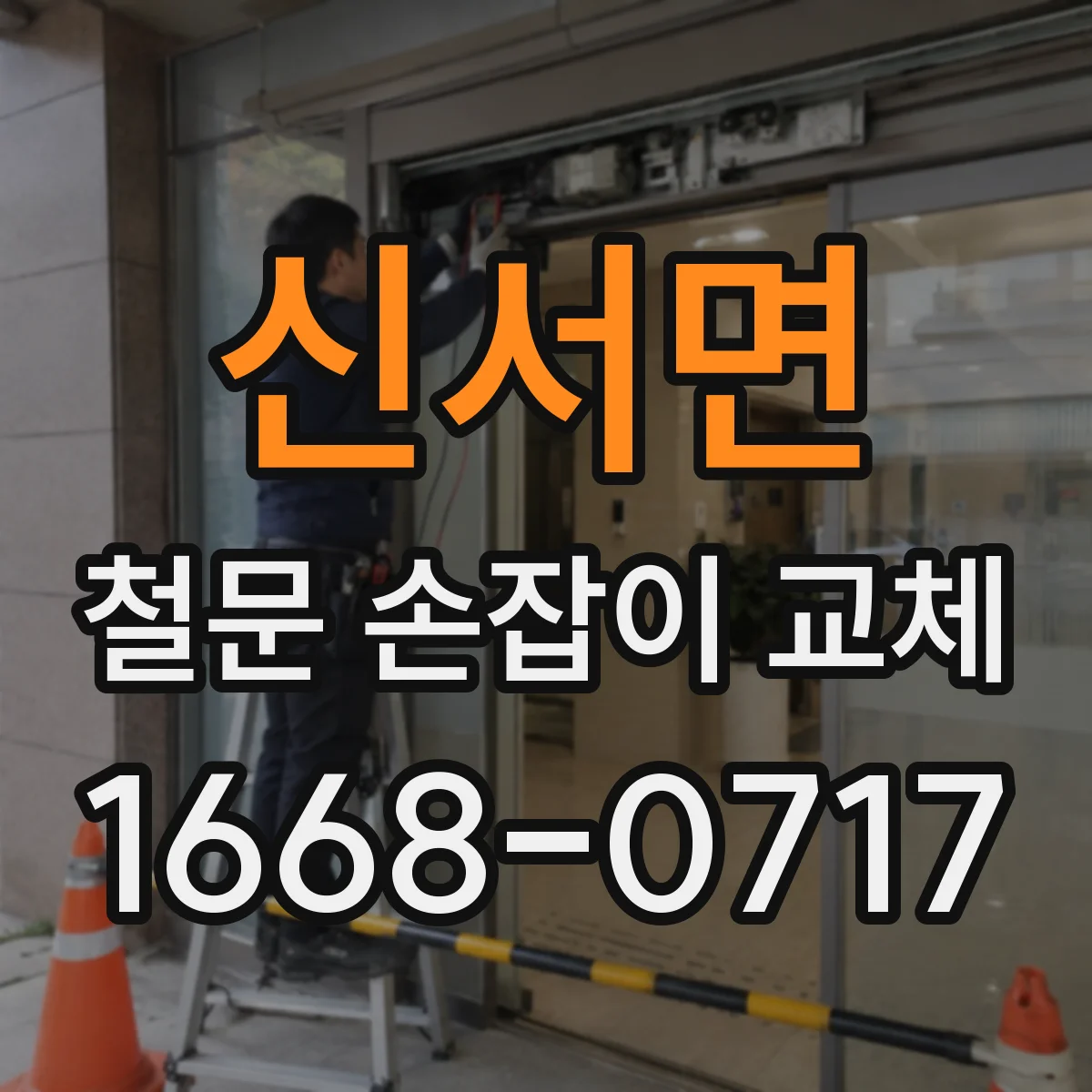 신서면 철문 손잡이 교체