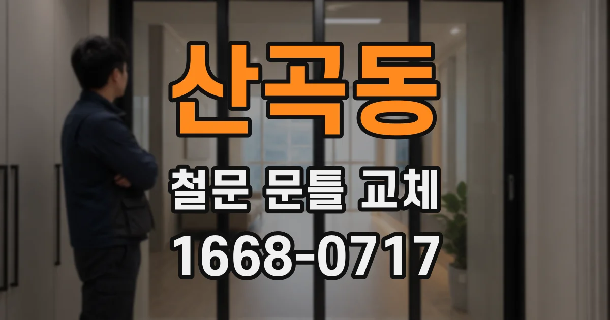 산곡동 철문 문틀 교체