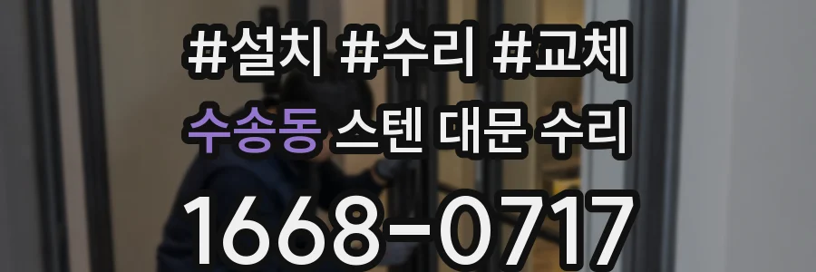 수송동 스텐 대문 수리