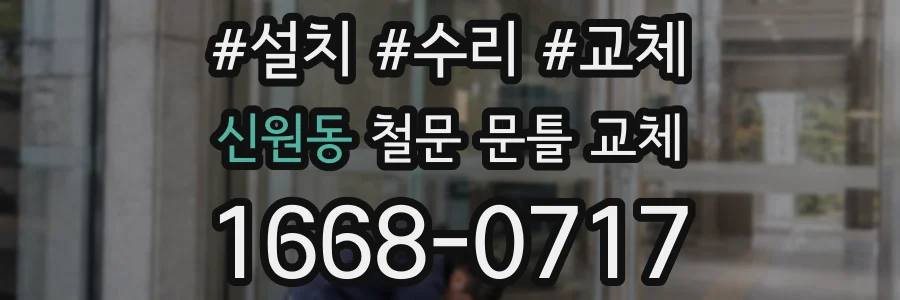 신원동 철문 문틀 교체
