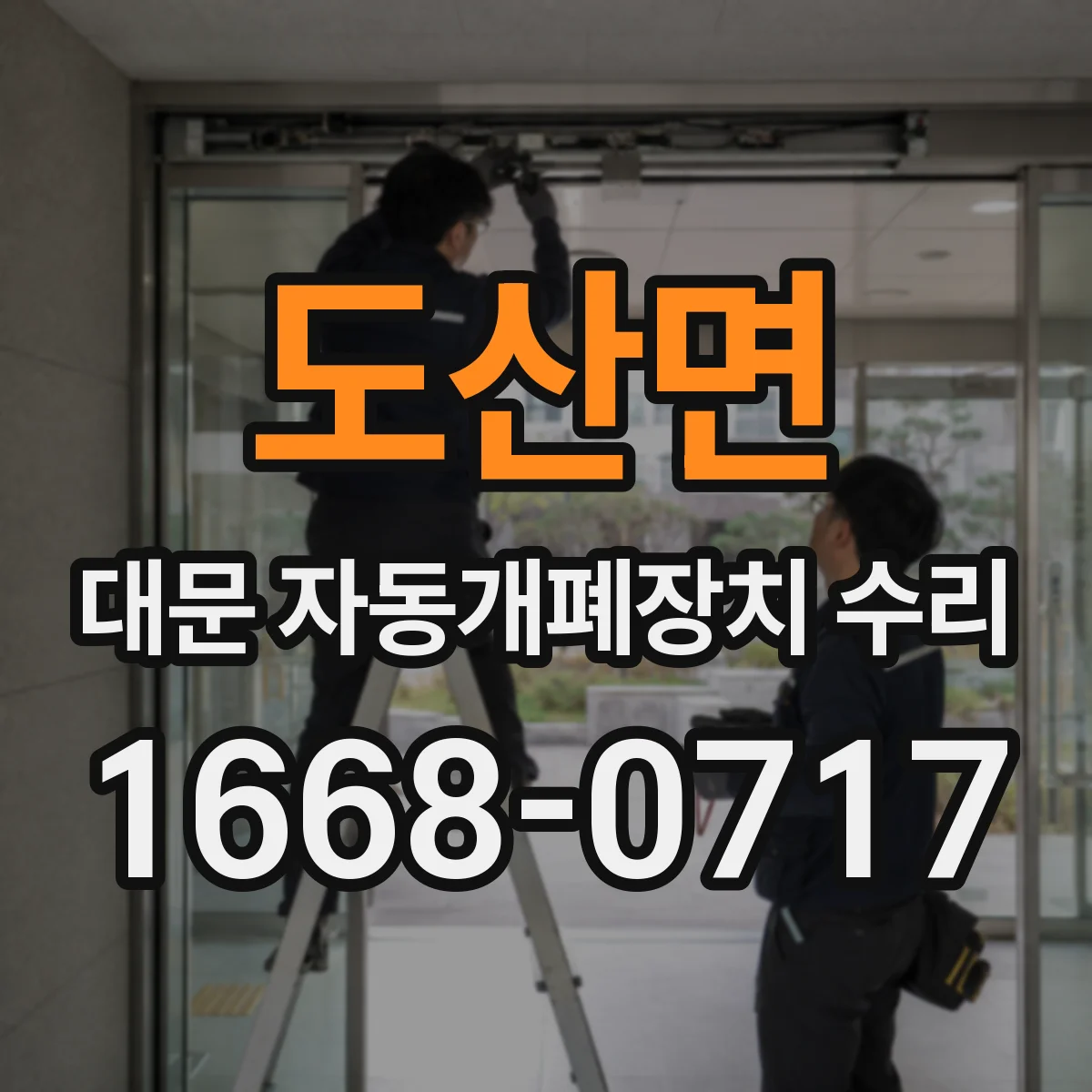 도산면 대문 자동개폐장치 수리