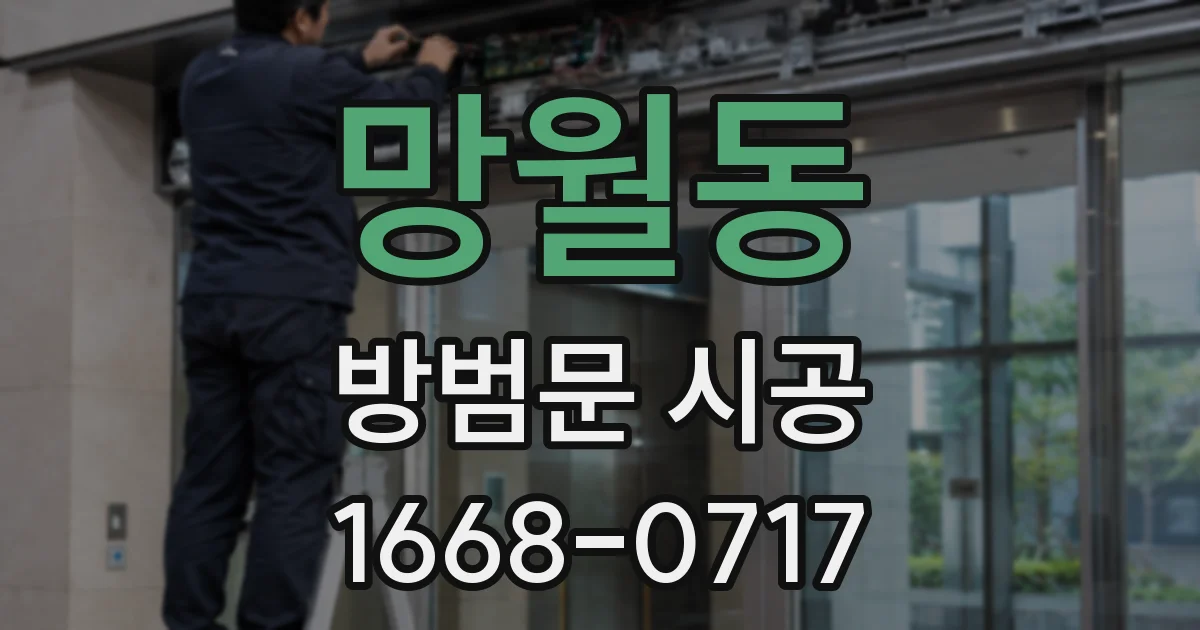망월동 방범문 시공