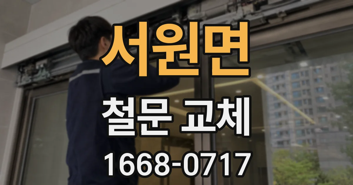 서원면 철문 교체
