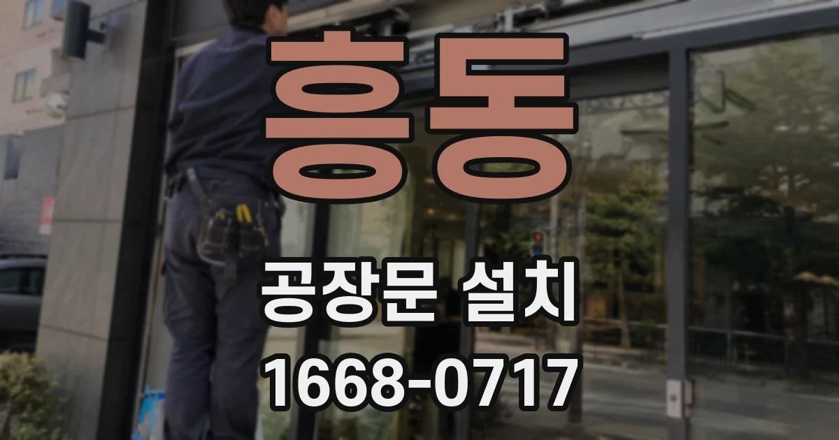 흥동 공장문 설치