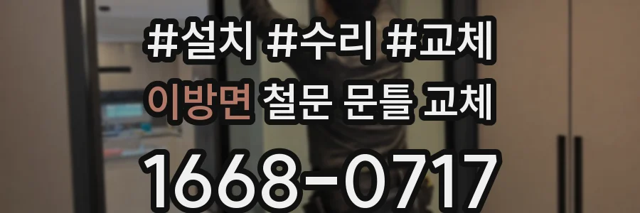 이방면 철문 문틀 교체