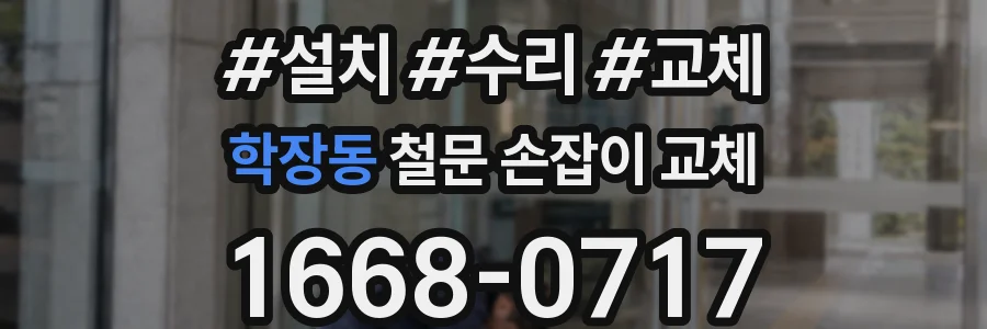 학장동 철문 손잡이 교체