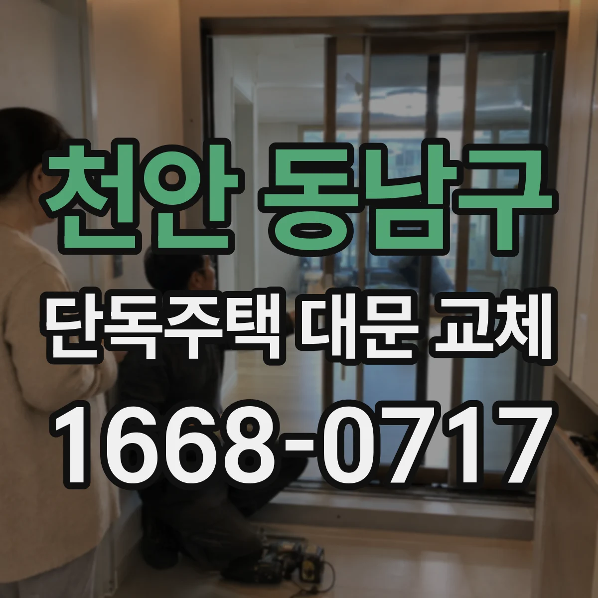 천안 동남구 단독주택 대문 교체