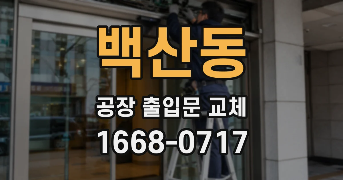백산동 공장 출입문 교체