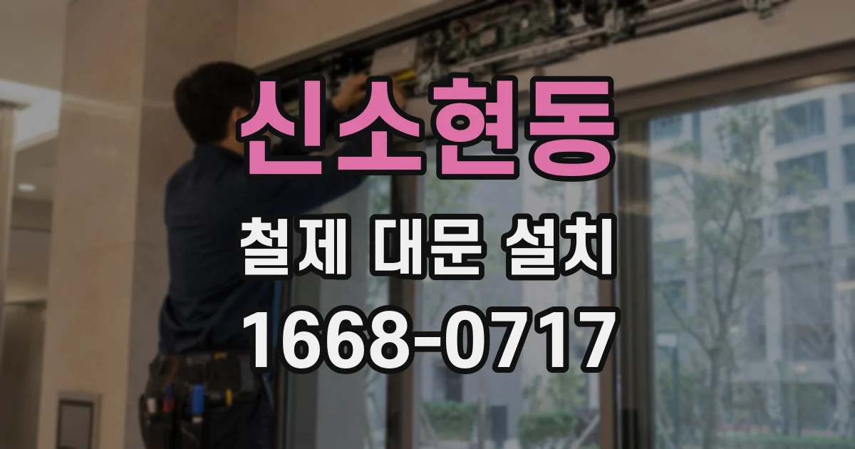 신소현동 철제 대문 설치