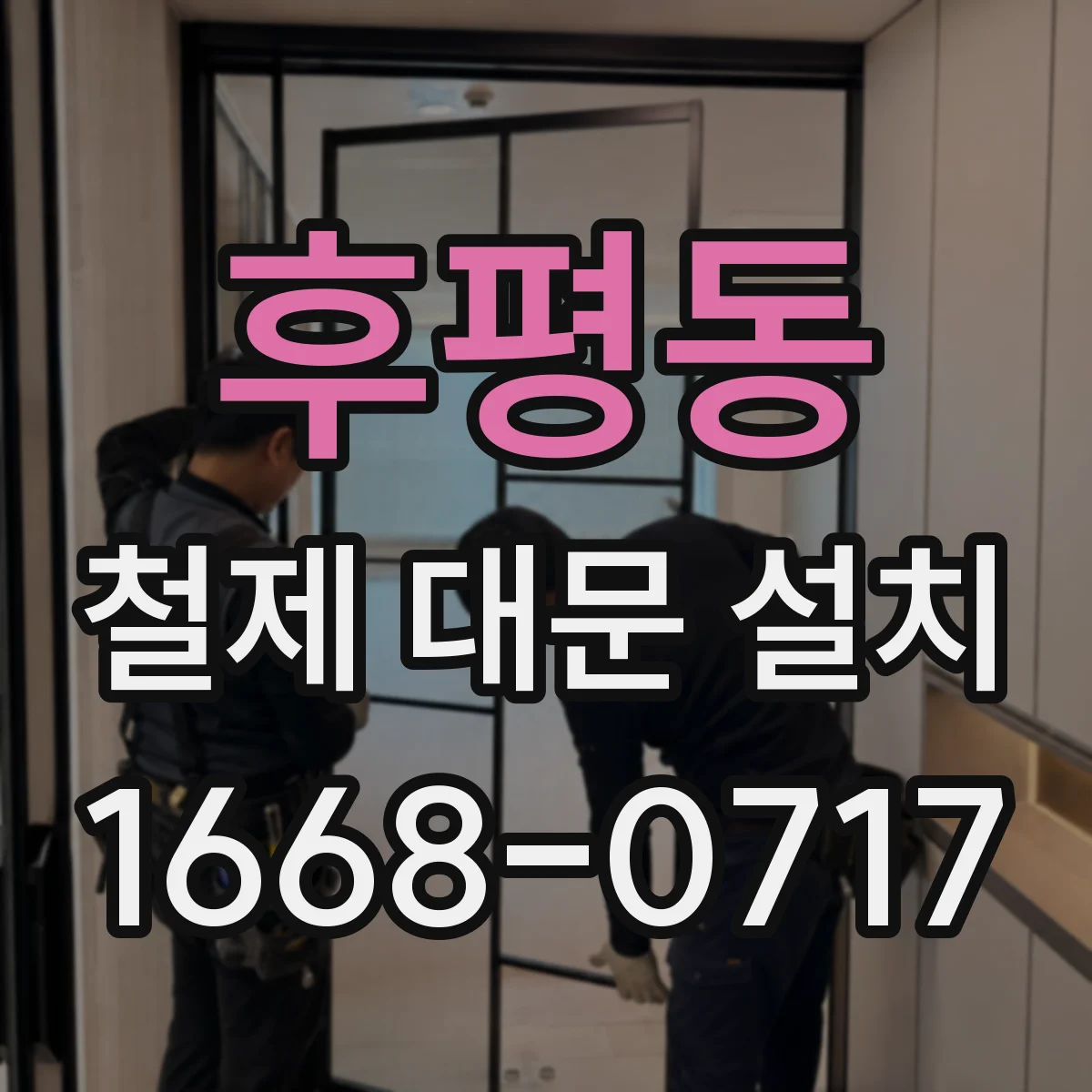 후평동 철제 대문 설치