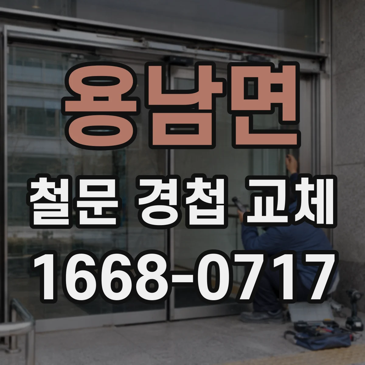 용남면 철문 경첩 교체