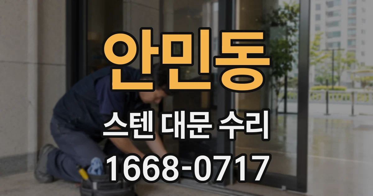 안민동 스텐 대문 수리