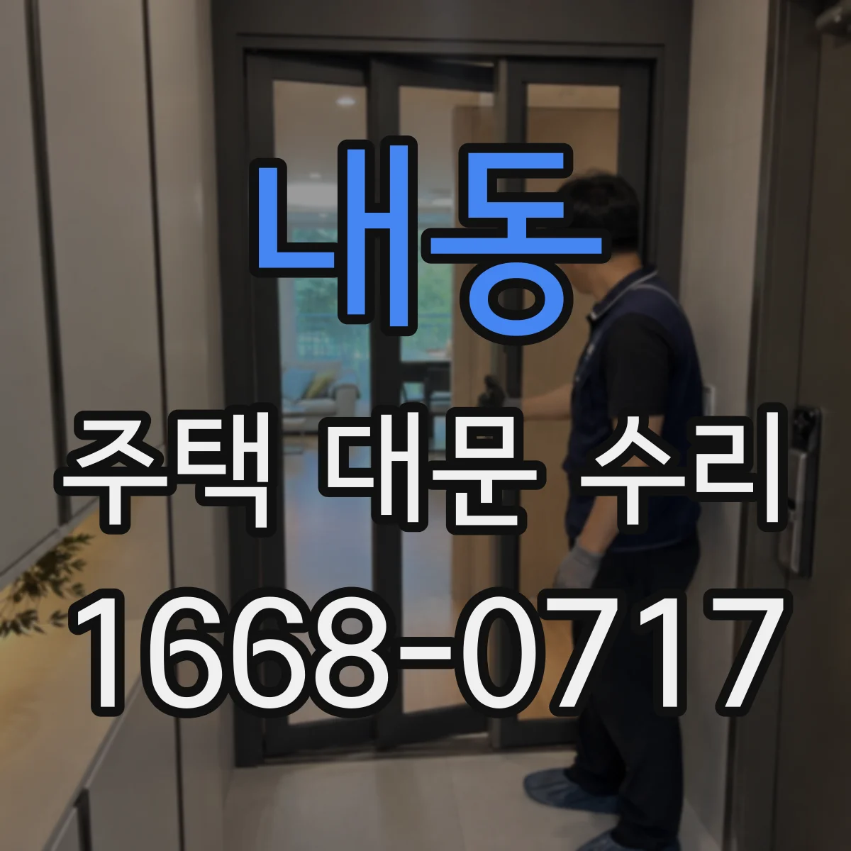 내동 주택 대문 수리