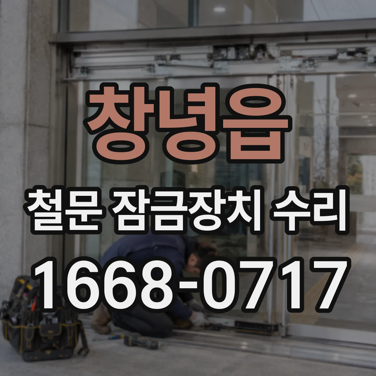 창녕읍 철문 잠금장치 수리