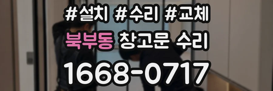 북부동 창고문 수리