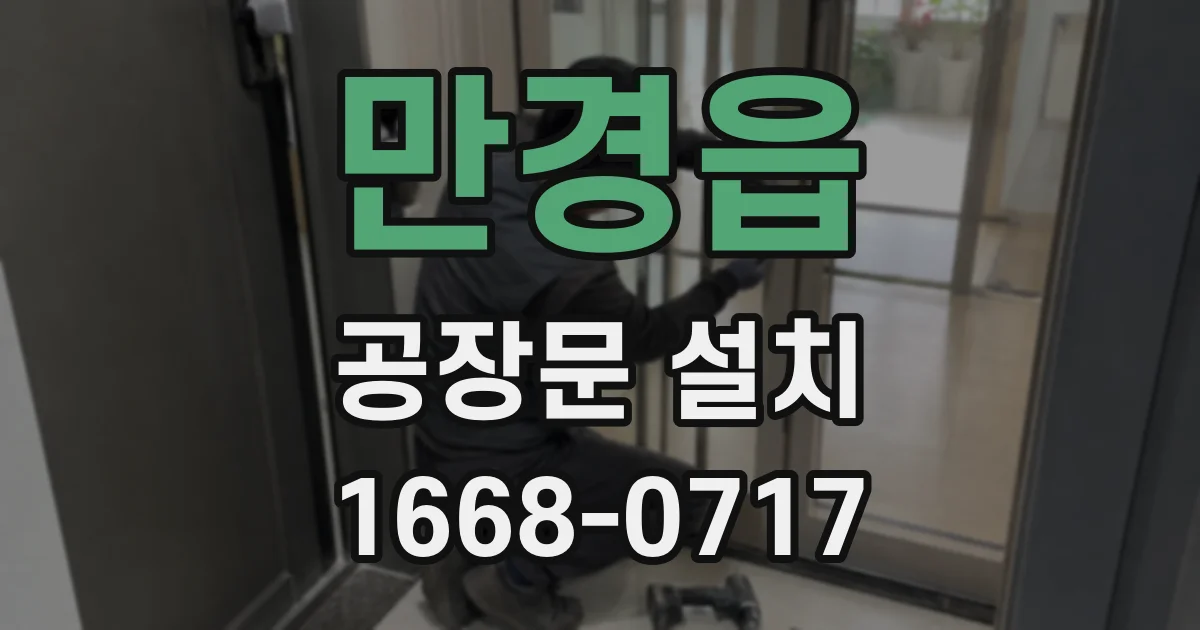 만경읍 공장문 설치