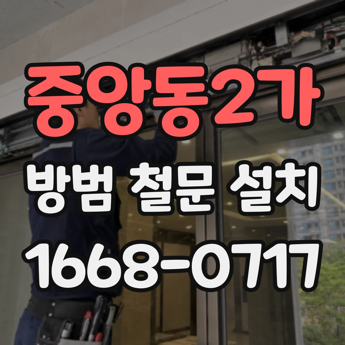 중앙동2가 방범 철문 설치