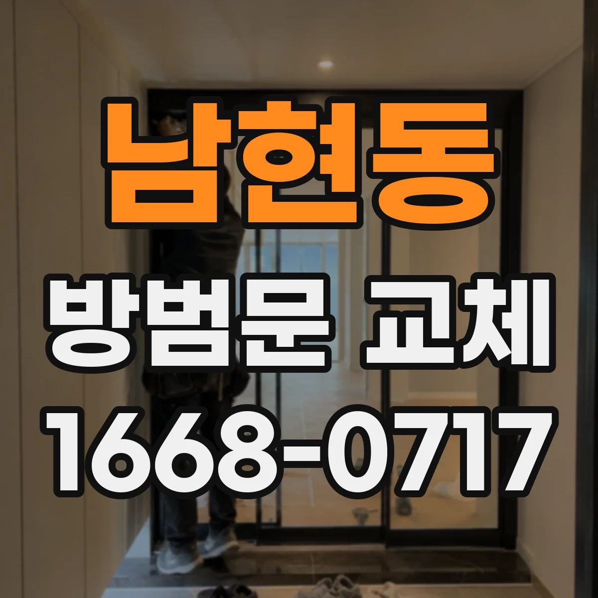 남현동 방범문 교체