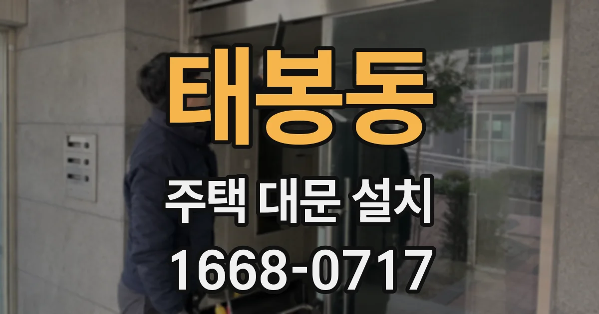 태봉동 주택 대문 설치