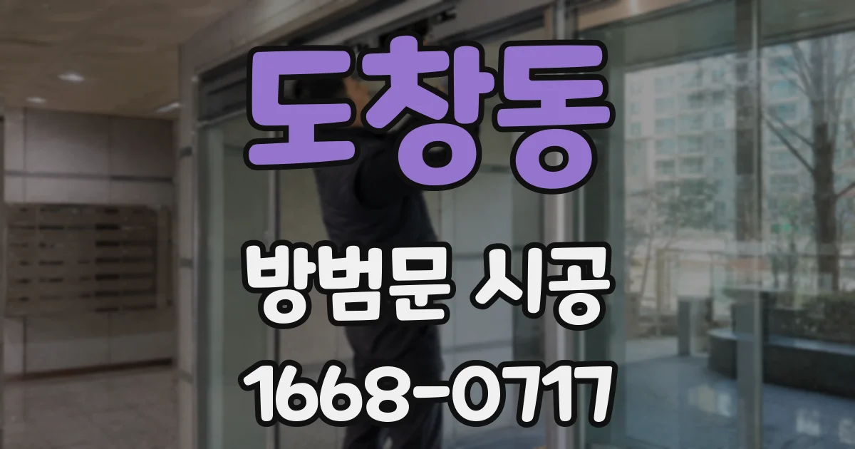 도창동 방범문 시공