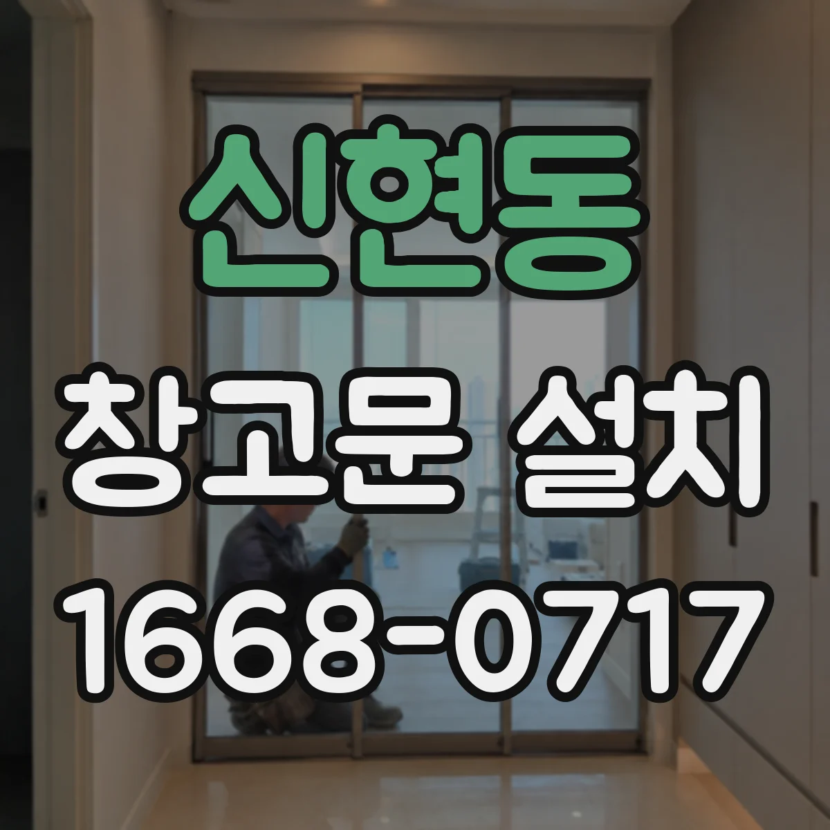 신현동 창고문 설치