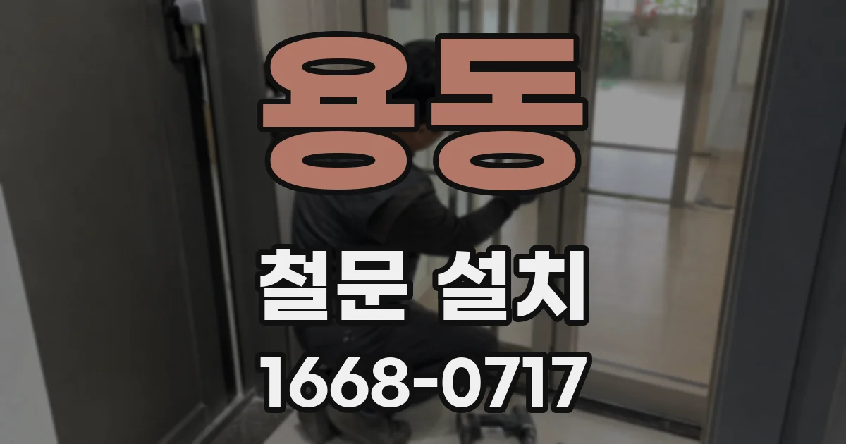 용동 철문 설치
