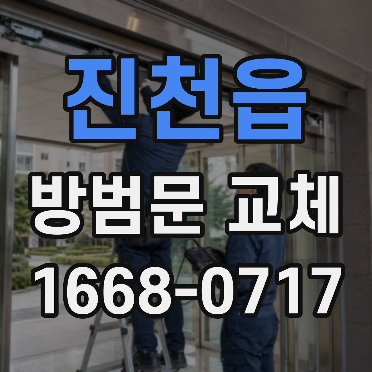 진천읍 방범문 교체