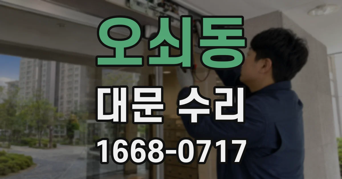 오쇠동 대문 수리
