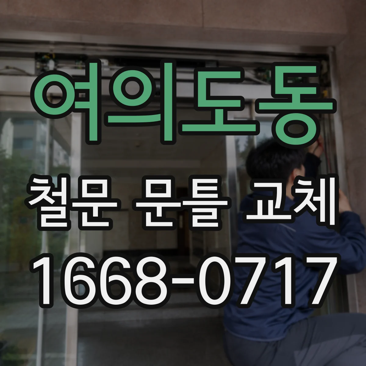 여의도동 철문 문틀 교체