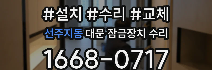 선주지동 대문 잠금장치 수리