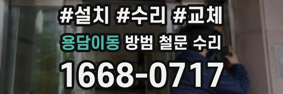 용담이동 방범 철문 수리