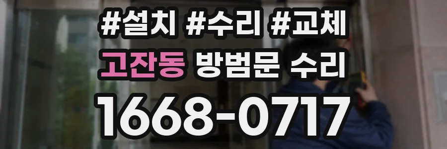 고잔동 방범문 수리