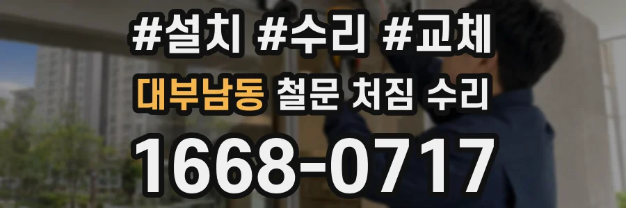 대부남동 철문 처짐 수리