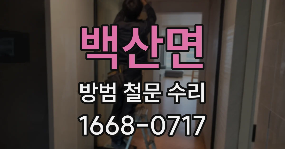 백산면 방범 철문 수리