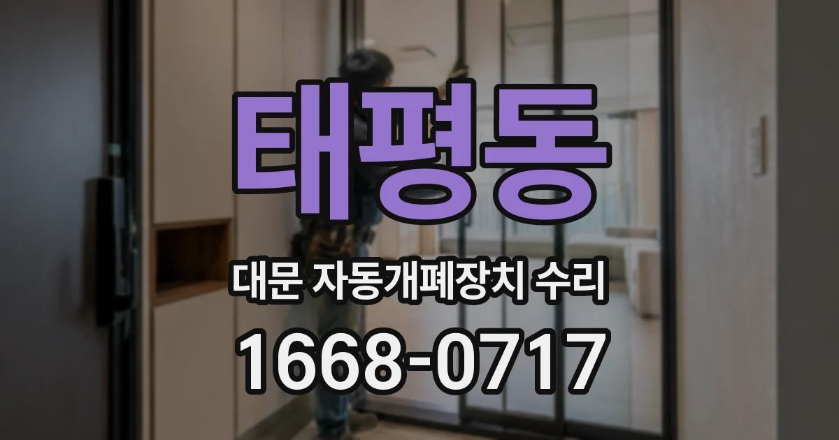 태평동 대문 자동개폐장치 수리