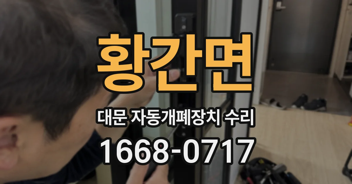 황간면 대문 자동개폐장치 수리