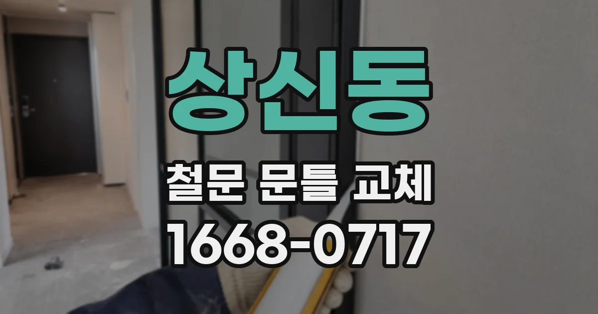 상신동 철문 문틀 교체