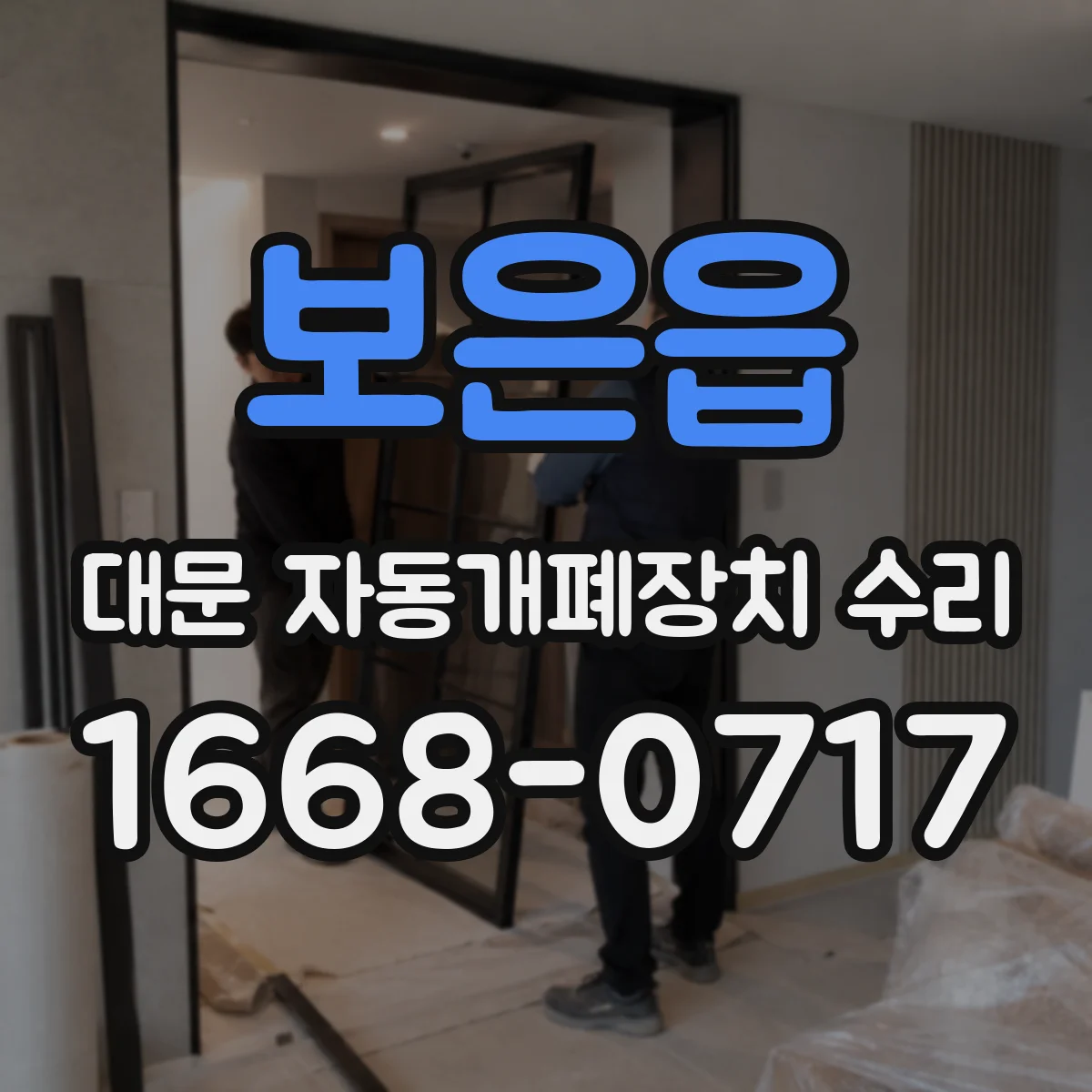 보은읍 대문 자동개폐장치 수리