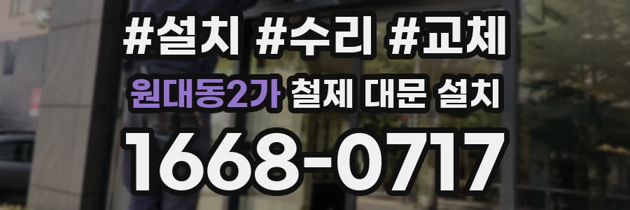 원대동2가 철제 대문 설치