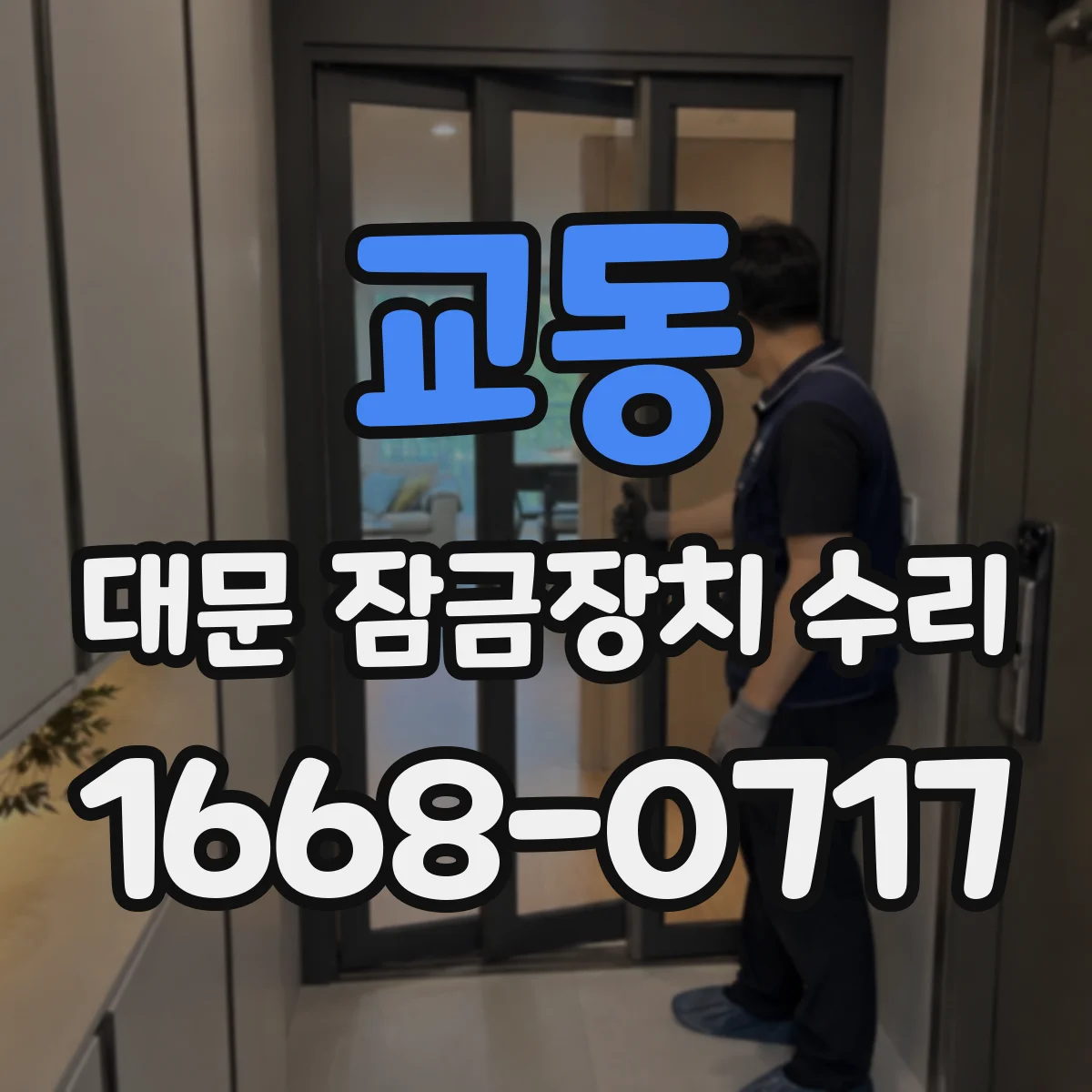 교동 대문 잠금장치 수리