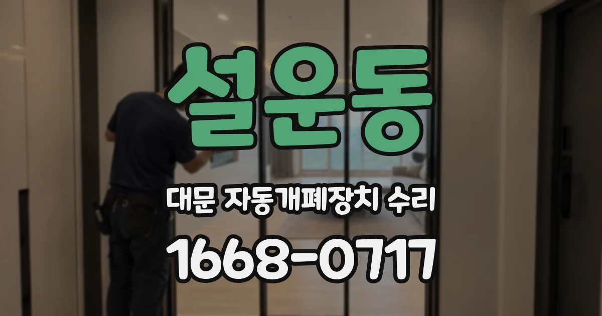 설운동 대문 자동개폐장치 수리