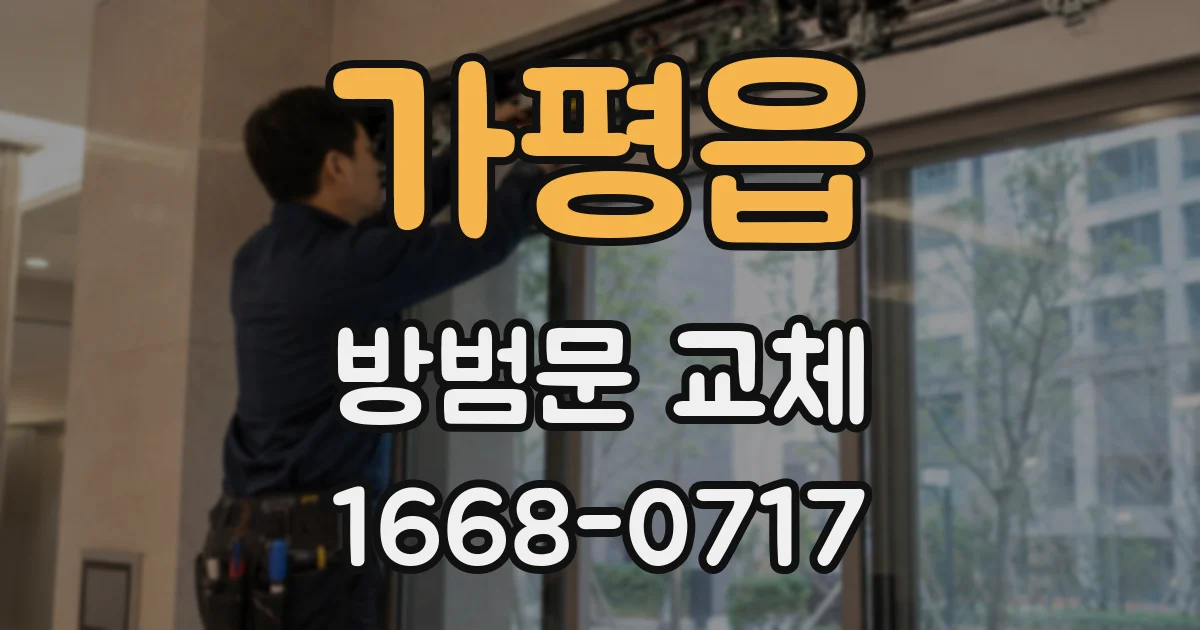 가평읍 방범문 교체