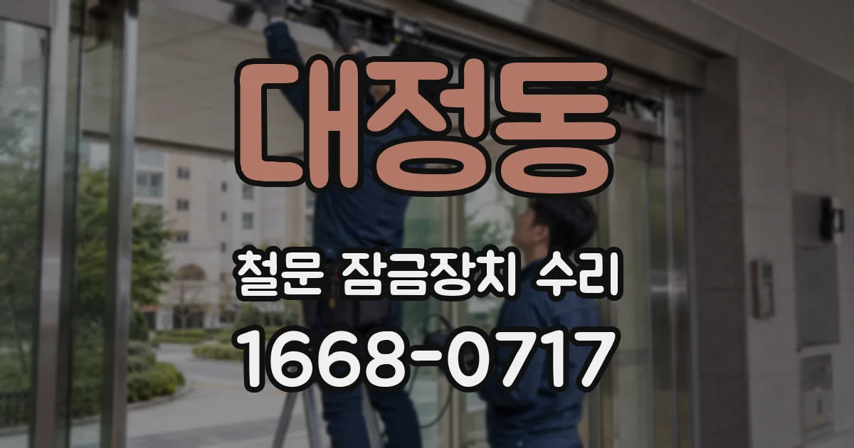 대정동 철문 잠금장치 수리