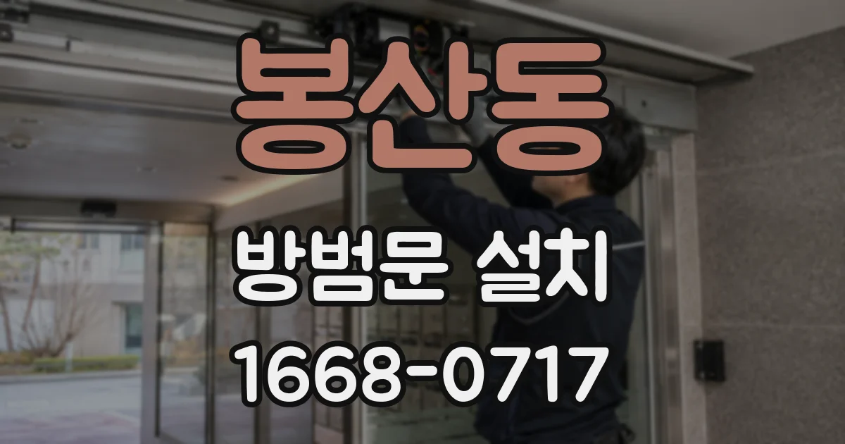 봉산동 방범문 설치