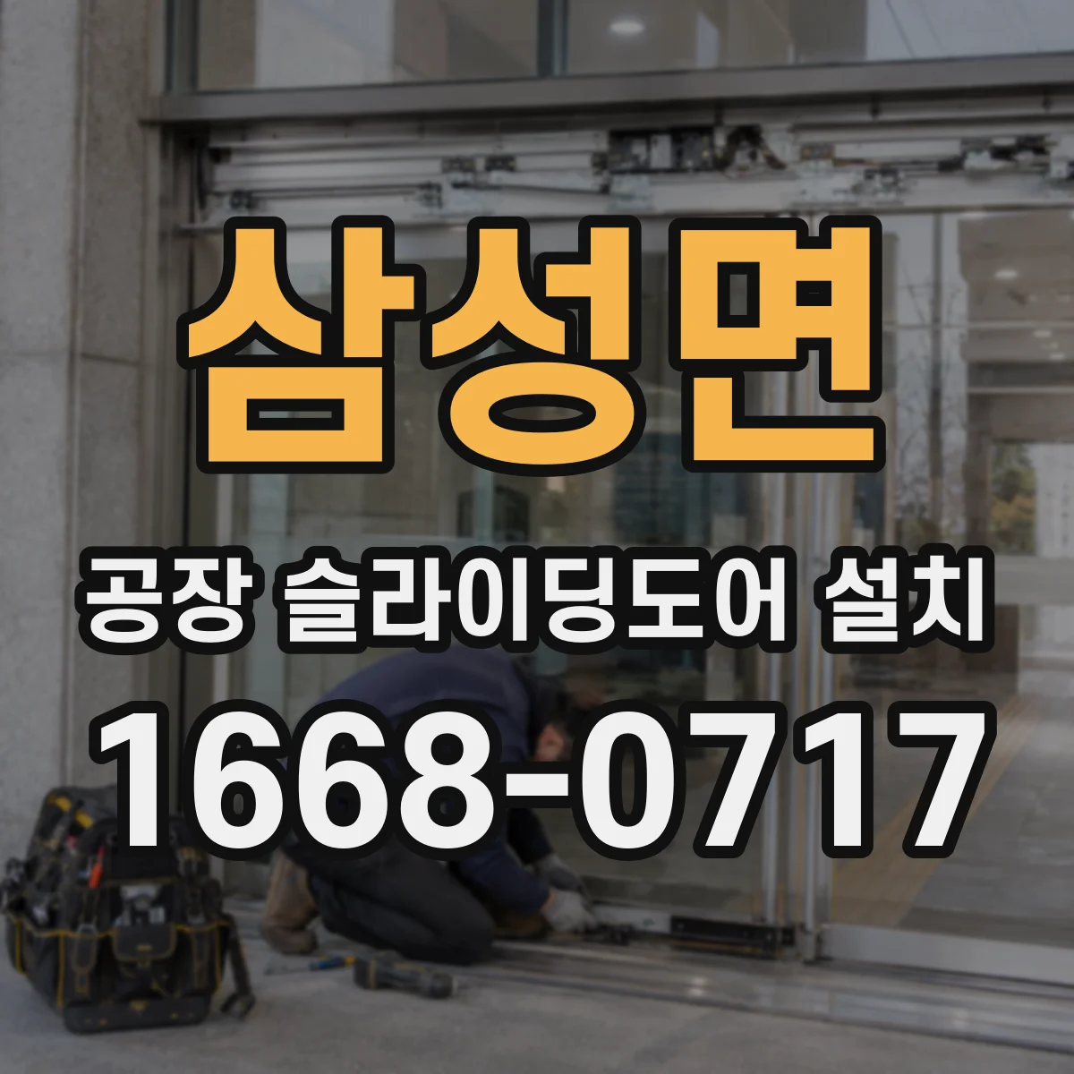 삼성면 공장 슬라이딩도어 설치