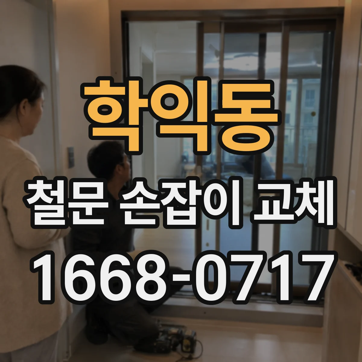 학익동 철문 손잡이 교체