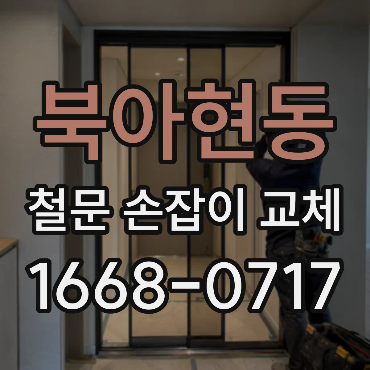 북아현동 철문 손잡이 교체