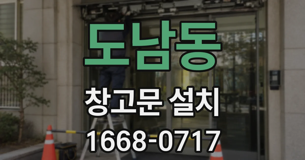 도남동 창고문 설치