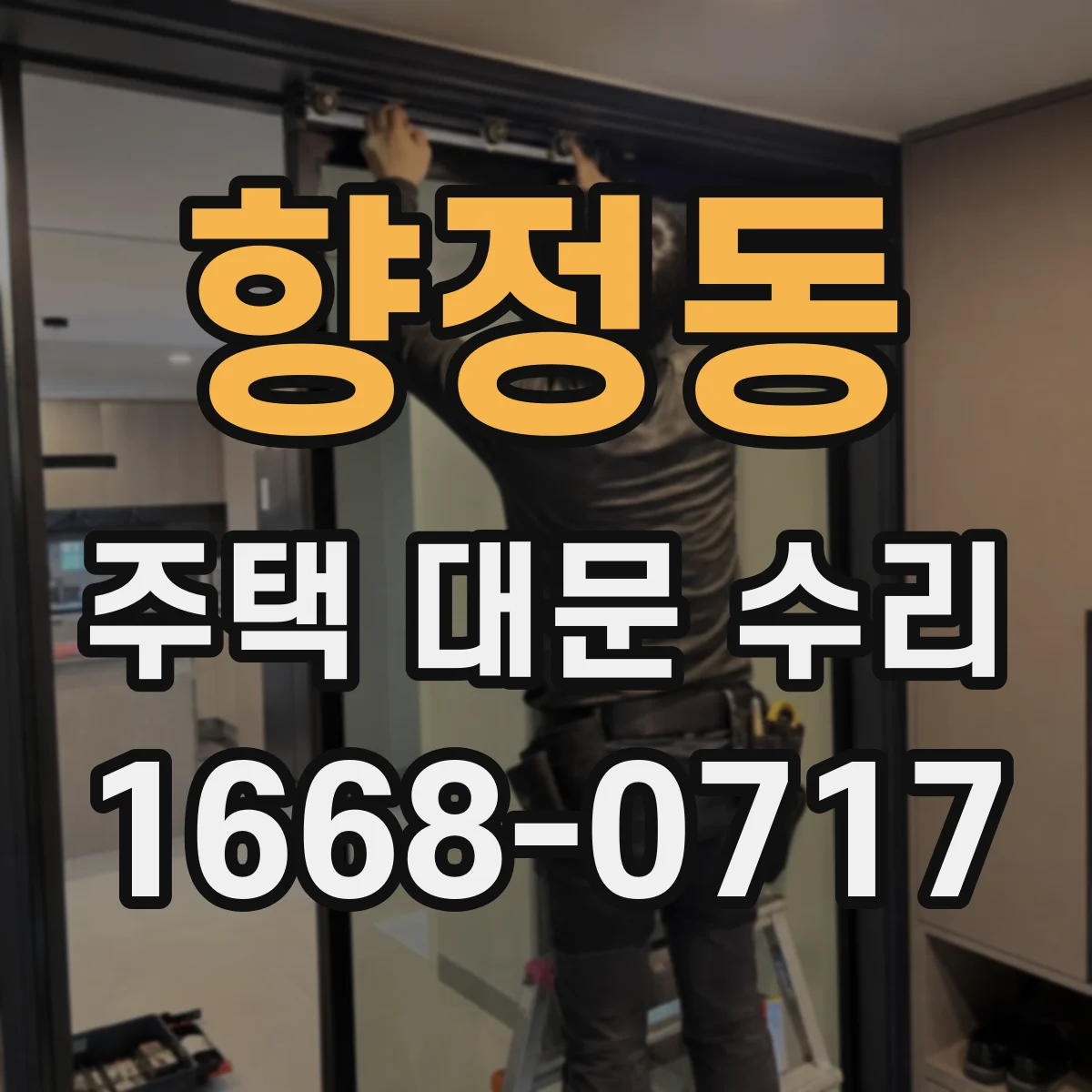 향정동 주택 대문 수리